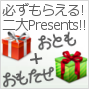 おとも と おもたせ プレゼントについて
